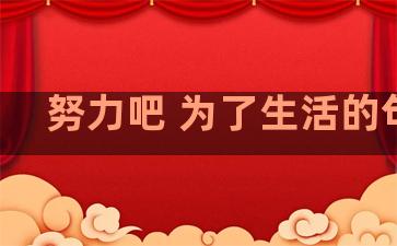 努力吧 为了生活的句子